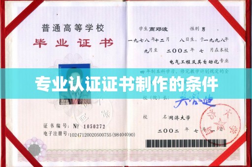 富拉尔基专业认证证书制作的条件