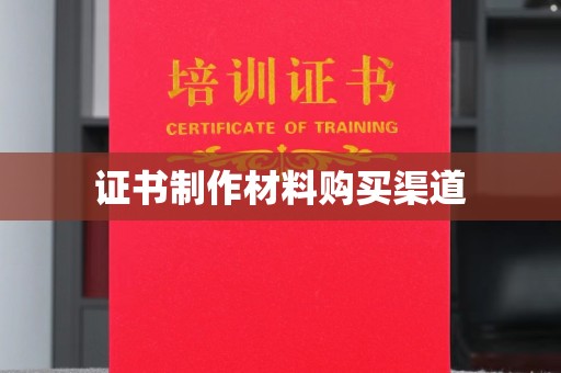 公馆证书制作材料购买渠道