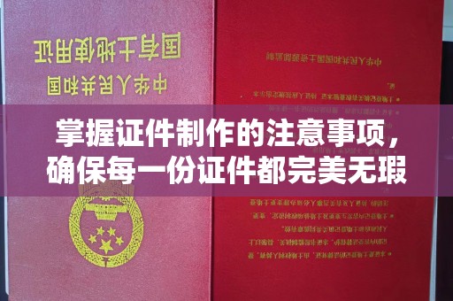 封开掌握证件制作的注意事项，确保每一份证件都完美无瑕